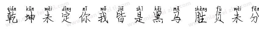 乾坤未定你我皆是黑马 胜负未分字体转换